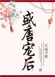 盛宠皇后