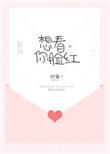 想看你脸红跨年番外后续