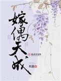 嫁偶天成 木赢