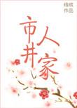 市井人家by络缤讲什么