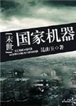 国家机器末世