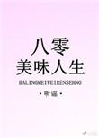 八零美味人生书包网