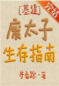 废太子生存指南by寻香踪百度