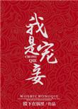 我是宠夫狂魔全文免费阅读