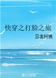 快穿之打脸人生