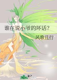 谁在说小爷的坏话TXT
