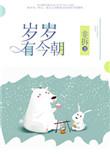 岁岁有今朝笔趣阁