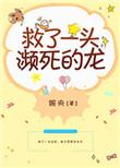 救了一头濒死的龙的电影