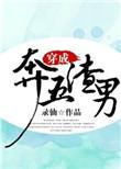 穿成渣男后全文免费