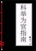 科举之为官成仙全文阅读免费