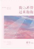过来抱抱摇兮