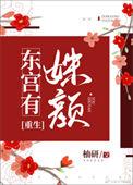 东宫有姝颜txt