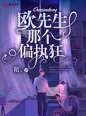 欧先生那个偏执狂免费