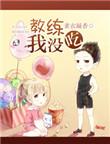 教练我想