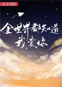 全世界都知道我爱你最后我们没能在一起