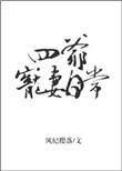 四爷的宠妻日常