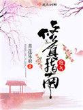 炮灰修真指南免费阅读无错版