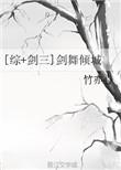 综剑舞倾城竹亦心格格党