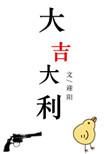 大吉大利最佳一肖