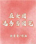 在女团选秀节目落选后穿书笔趣阁