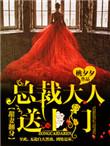 甜妻来袭总裁大人