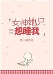 女神总想撩我全集
