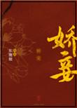 娇妾番外