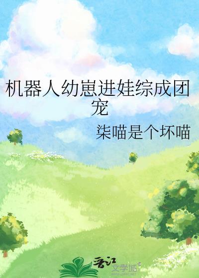 机器人儿子攻