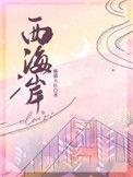 西海岸穿搭是什么意思
