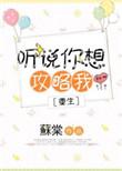 听说你想攻略我乐文