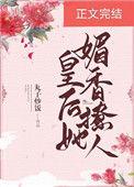 皇后她媚香撩人全文免费阅读