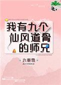 我有九个仙风道骨的师兄21