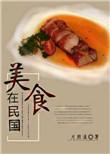 民国美食日常文