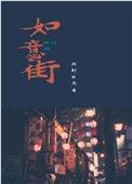 饶阳如意街150元包括什么