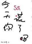 今天你撒谎了吗攻受