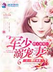 特工重生军少溺宠妻 - 冰柠微微/著 - 紫幽阁