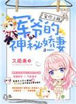 宠你上瘾军爷的神秘妻全文免费