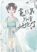 1.菟丝花外室跑路了作者羁旅人