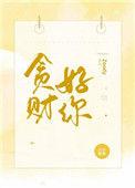 贪财好你作者其他文