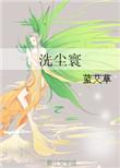 洗尘文学作品集正版