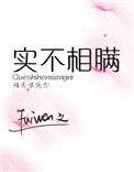 实不相瞒全文