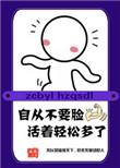 我凭本事单身免费
