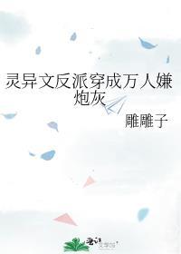 万人迷穿成灵异炮灰