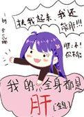 我的全身都是肝全息晋江