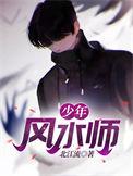 少年风水师演员表