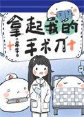 拿起我的手术刀无弹窗