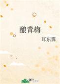 酿青梅蓝汐玥璃好看吗