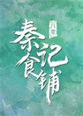 八零之秦记食铺无防盗