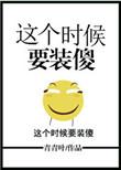 这个时候要装傻头像