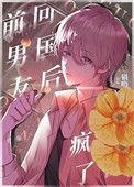 偏执小男友疯了by